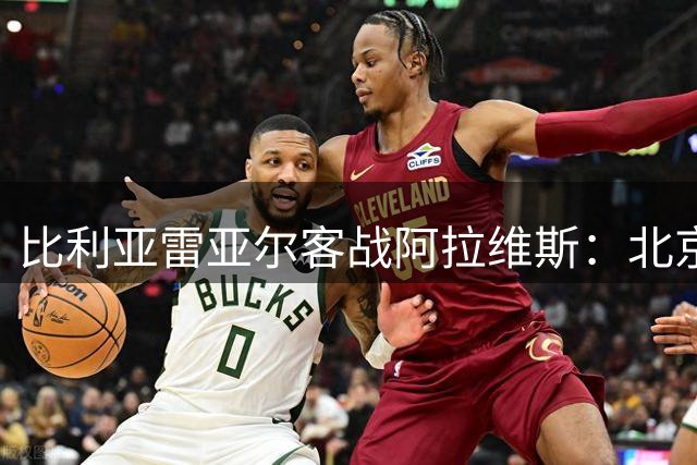 比利亚雷亚尔客战阿拉维斯：北京时间8月29日凌晨3时30分，西甲第3轮开打